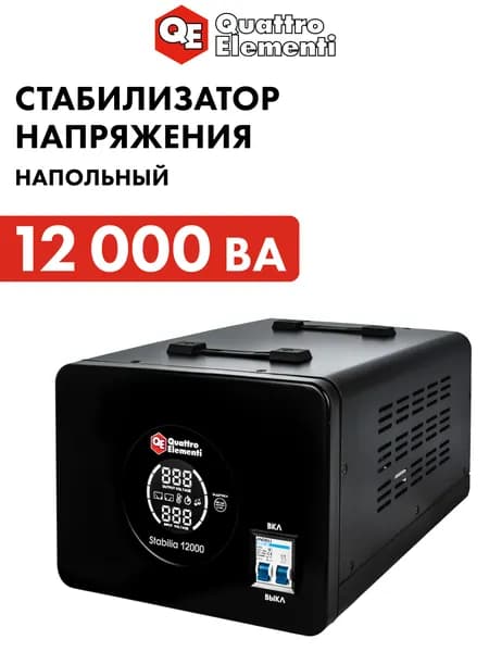 Стабилизатор напряжения QUATTRO ELEMENTI Stabilia 12000 (12000 ВА, 140-270 В)