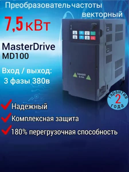 Векторный Преобразователь частоты 7,5 кВт 380В, выходной ток 17А, MasterDrive