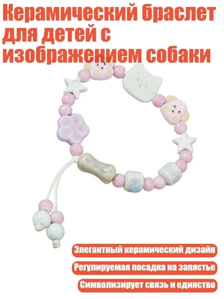 Керамический браслет для детей с изображением собаки, - Стиль 4
