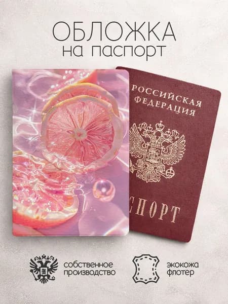 Обложка на паспорт Фрукты лимон розовый