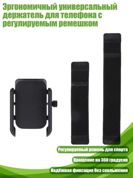 Эргономичный универсальный держатель для телефона с регулируемым ремешком