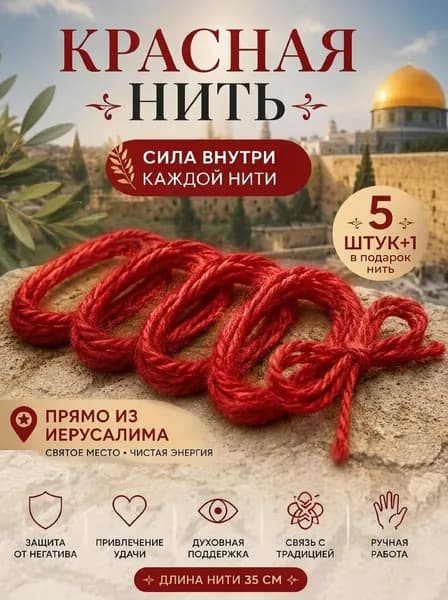 Красная нить на руку 35 см (5+1), браслет-оберег, защита, освящена в Иерусалиме