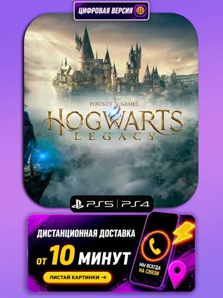 Hogwarts Legacy - PS5/PS4 - цифровая версия