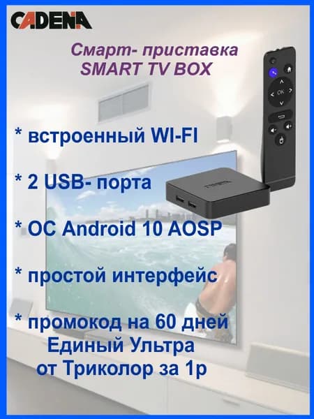 Смарт ТВ приставка CADENA PRO A3 (Android 10) WI-Fi