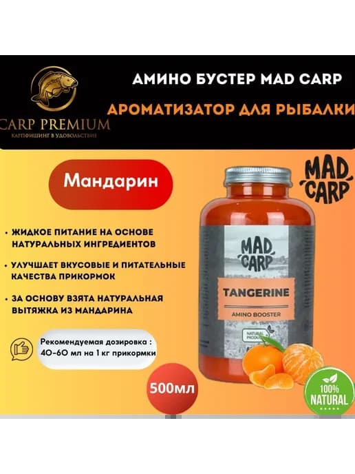 Амино бустер Мандарин Мэд Карп, 500 мл