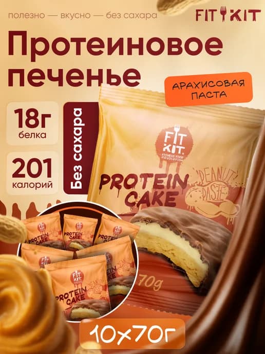Протеиновое печенье с суфле Арахисовая паста 10 шт