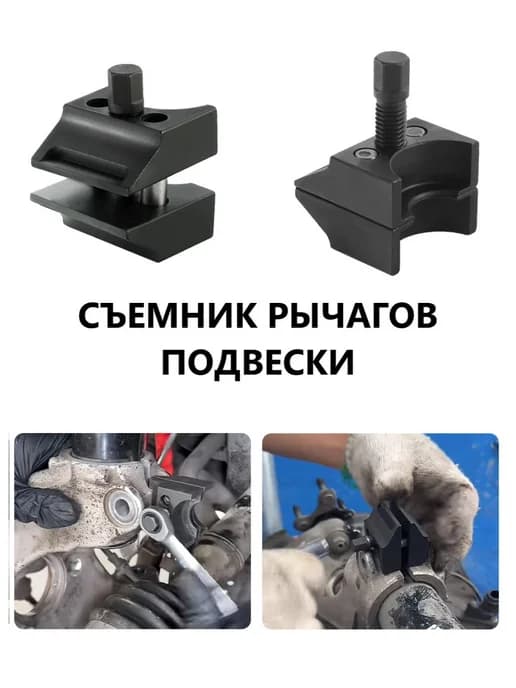 Съемник для автомобильной подвески