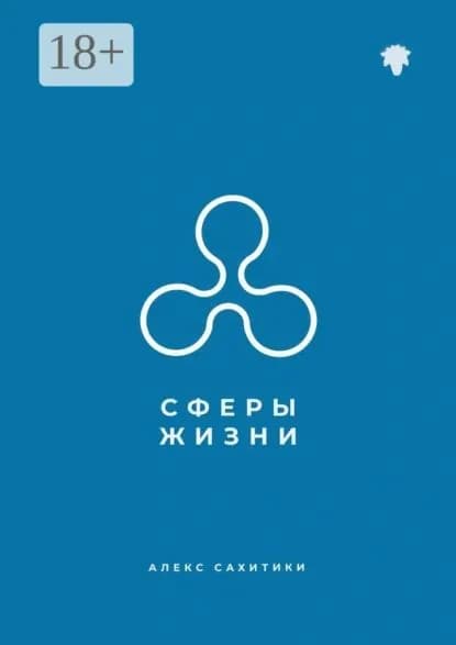 Сферы жизни | Сахитики Алекс | Электронная книга