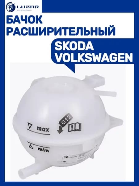 Бачок расширительный VW SKODA