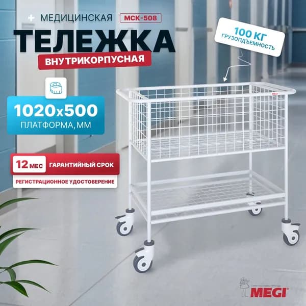 Тележка медицинская МЕГИ МСК-508 хозяйственная внутрикорпусная