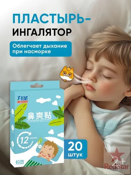 Пластырь ингалятор от насморка и простуды для детей, для взрослых, 20 штук