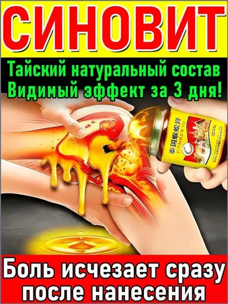 Мазь от боли в коленном суставе при синовите,натуральные экстракты,55г