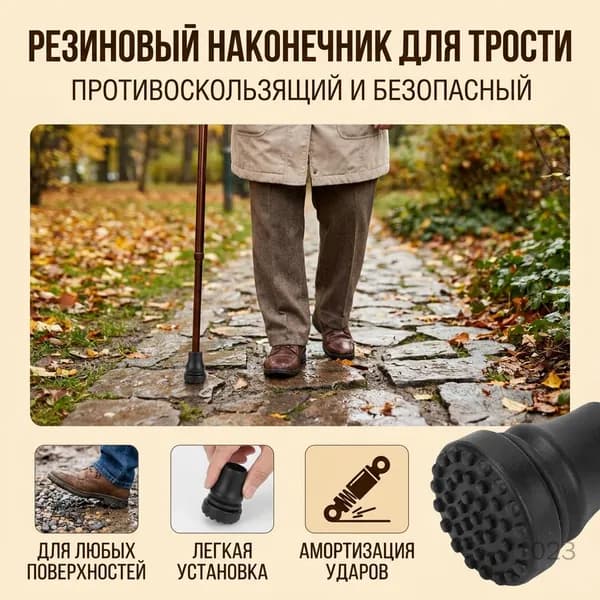 Резиновый наконечник для трости круглый нескользящий