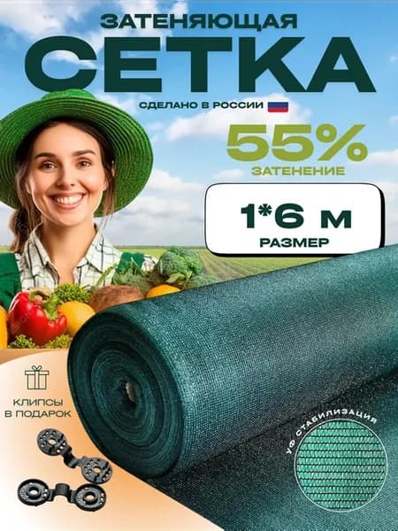 Сетка затеняющая 55% размер 1х6м