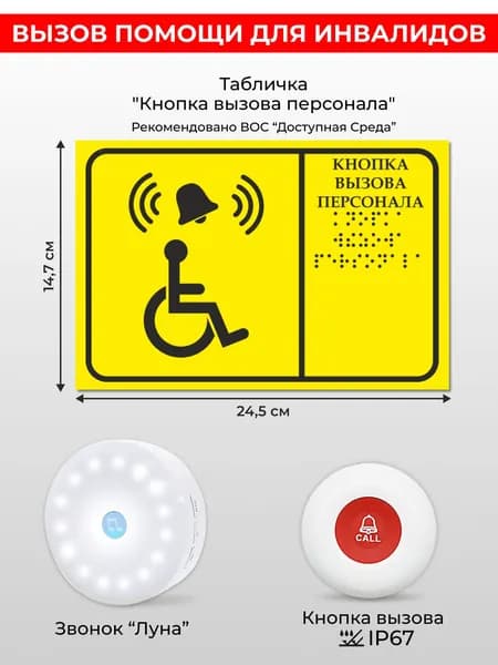 Кнопка вызова персонала и помощи инвалидам. Комплект системы вызова: звонок Луна - 1 шт, кнопка универсальная - 1 шт, пиктограмма - 1 шт. Доступная среда.