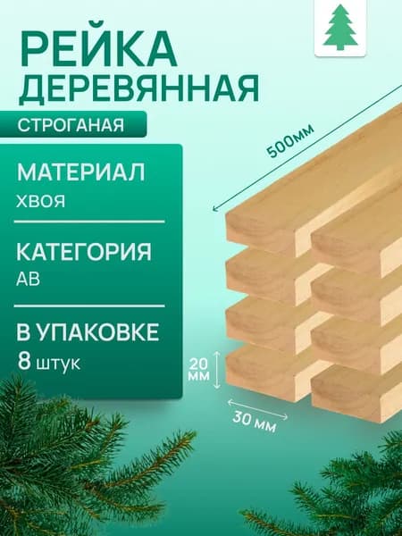 Рейка деревянная строганая, 20х30х500 мм, 8 шт