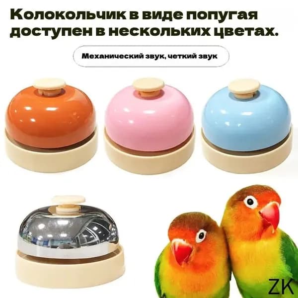 Игрушки для попугаев, колокольчики для вызова, реквизит для дрессировки