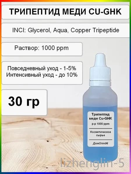 Трипептид меди, Copper Tripeptide (CU-GHK) актив, 30 гр, Компонент для косметики.