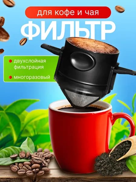 Фильтр для заваривания кофе
