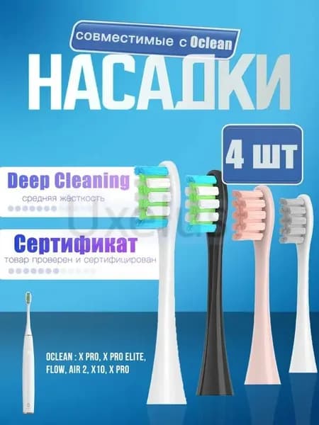 Насадки для электрической зубной щетки Oclean, (4 шт)