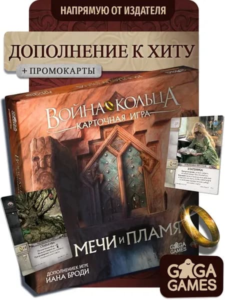 Дополнение Мечи и Пламя к настольной игре Война Кольца