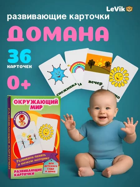 Карточки логопедические Домана для детей от года. Учим новые слова. Окружающий мир.