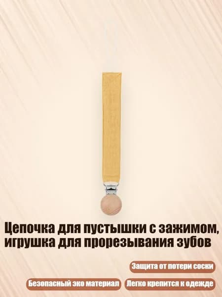 Цепочка для пустышки с зажимом, игрушка для прорезывания зубов, 127D