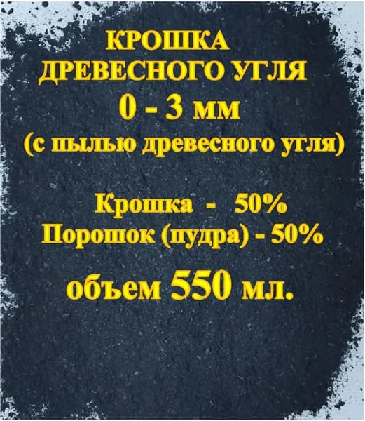 Крошка древесного угля 0-3мм (с пылью (пудрой) древесного угля) 550 мл.