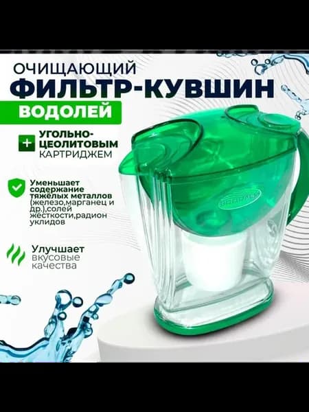 Фильтр кувшин Водолей с угольно-цеолитовым картриджем