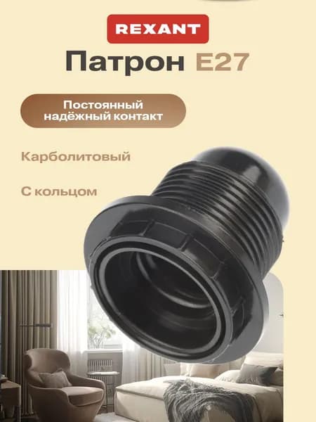 REXANT Патрон для лампы Е27