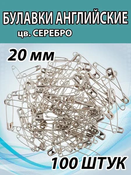 Булавки портновские 20мм (100шт). Цвет СЕРЕБРО. Английские для рукоделия и творчества.