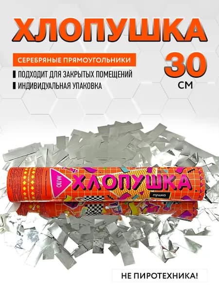 Хлопушка для праздника с конфетти 30 см серебряные прямоугольники 5см х 1,5см из фольги 1 шт. / М110 МАРКСАН / хлопушка пневматическая