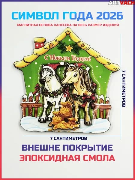 Магнит новогодний "Пара Лошадей" символ года 2026, дерево + смола, ARTVACH