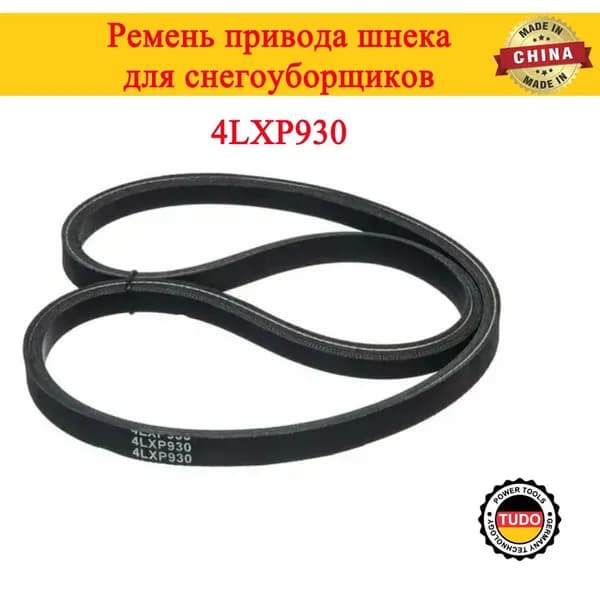 Ремень привода шнека 4LXP930 для снегоуборщиков Huter CHAMPION Интерскол Прораб Кратон Sturm Redverg и др.