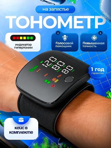 Тонометр на запястье автоматический для измерения давления