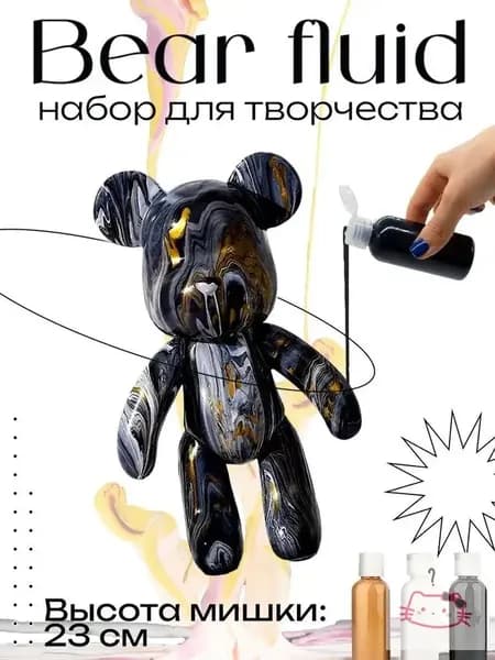 Набор для творчества Игрушка Медведь BearBrick 23 см для девочек, мальчиков и взрослых, краски флюид арт: Черный;золотой;белый