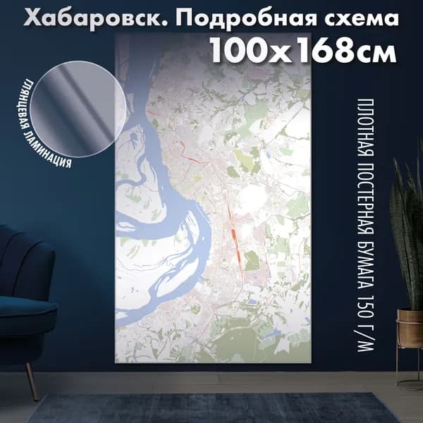 Хабаровск. Подробная схема 2024 г. 100x168см, глянцевая ламинация