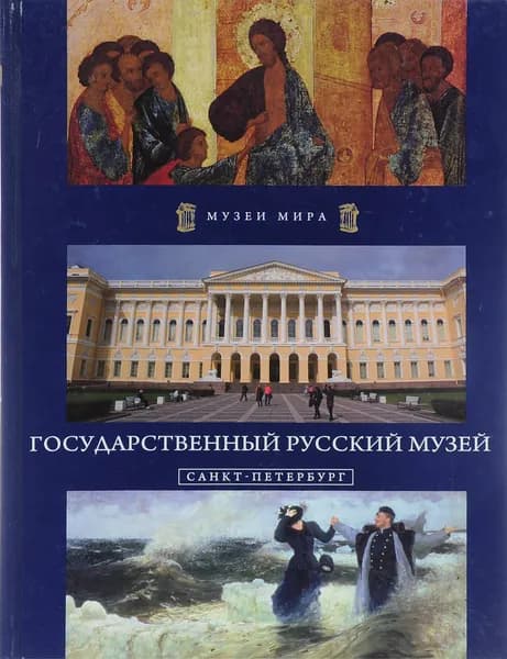 Государственный Русский музей