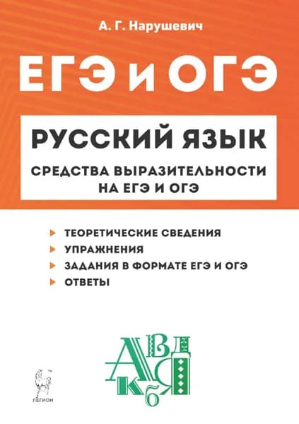Русский язык. Средства выразительности на ЕГЭ и ОГЭ. 911 классы | Нарушевич Андрей Георгиевич | Электронная книга