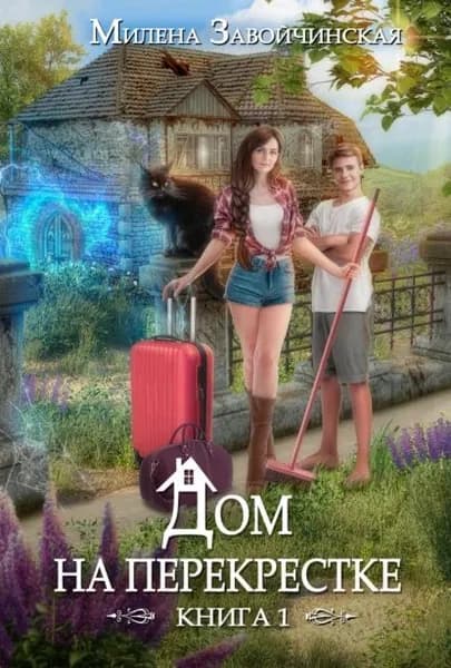 Дом на перекрестке | Завойчинская Милена Валерьевна | Электронная книга