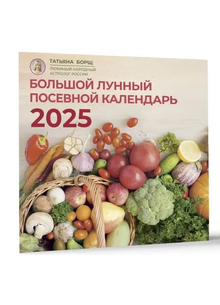 Большой лунный посевной календарь на 2025 год