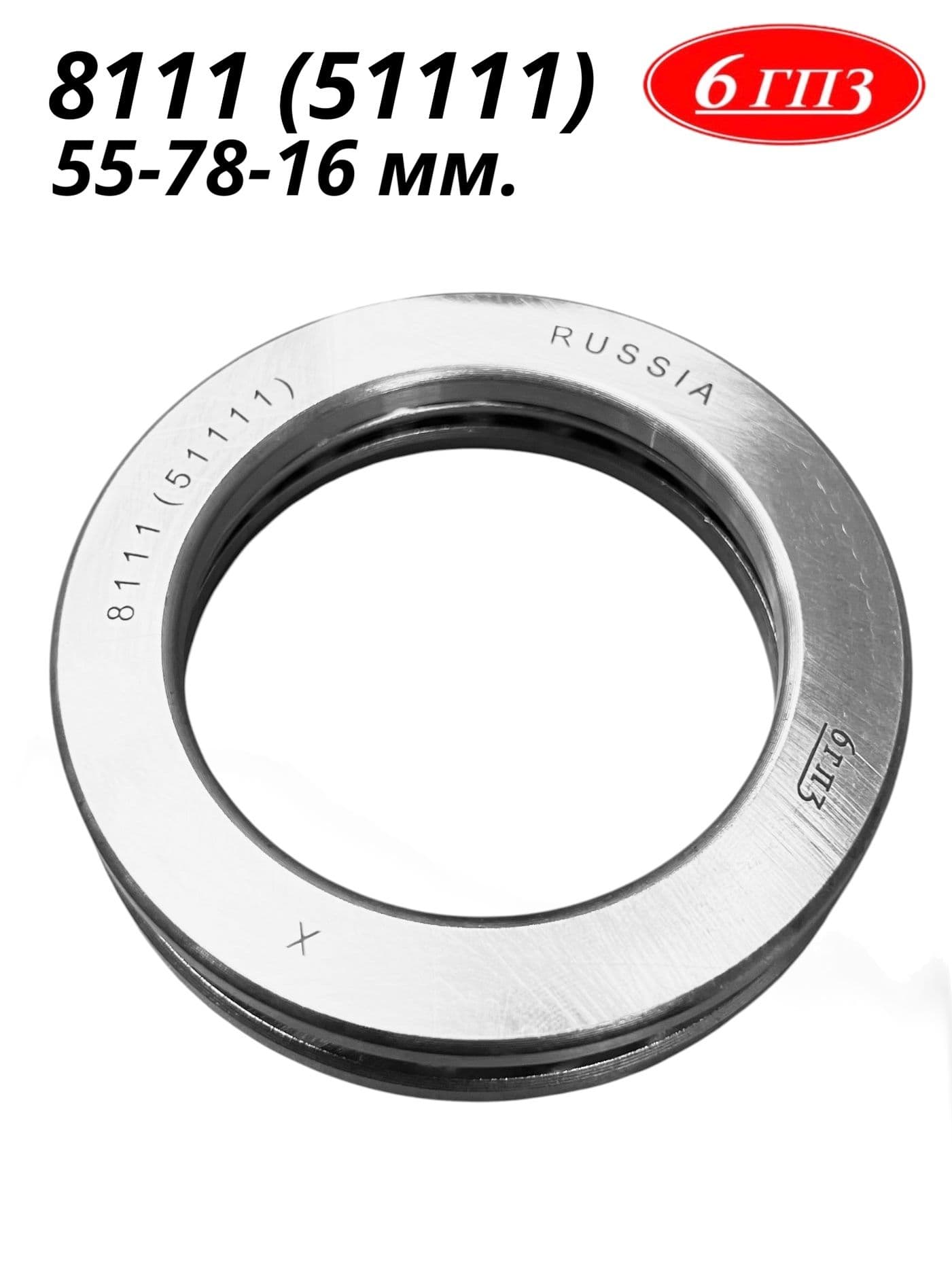 Подшипник 8111 (51111) (55-78-16 мм) Россия