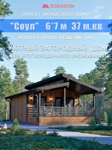 Архитектурное решение каркасного дома "Соул" 6*7 м, 37 м.кв.