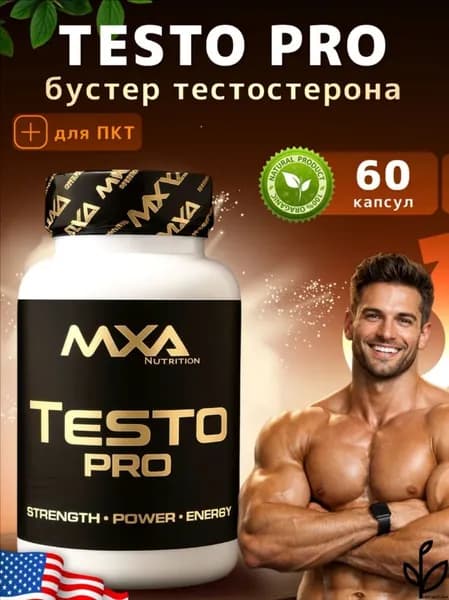 Бустер тестостерона для мужчин MXA Nutrition Testo PRO 60 капсул, тестобустер, потенция для мужчин