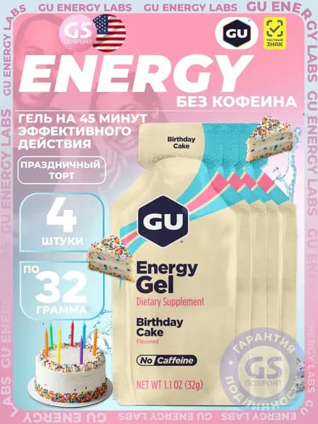 Энергетический гель GU ENERGY GU Original Energy Gel no caffeine 4 x 32 г, Праздничный торт, Высокая калорийность, Два вида углеводов, Лёгкий