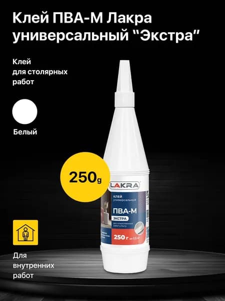 Клей ПВА строительный универсальный Лакра Экстра ПВА-М 250 г.