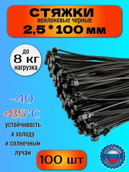 Стяжки пластиковые (хомуты нейлоновые) 2,5х100 мм, черные, 100 штук