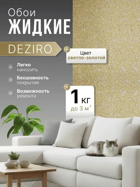 Deziro Жидкие обои, 1 кг, Оттенок Светло-Золотой