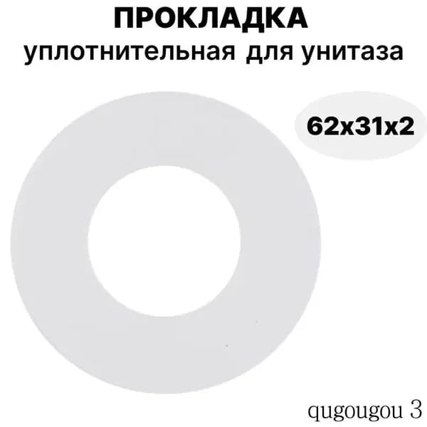 Уплотнительная прокладка для сливного бачка унитаза и инсталляции 62х31х2мм
