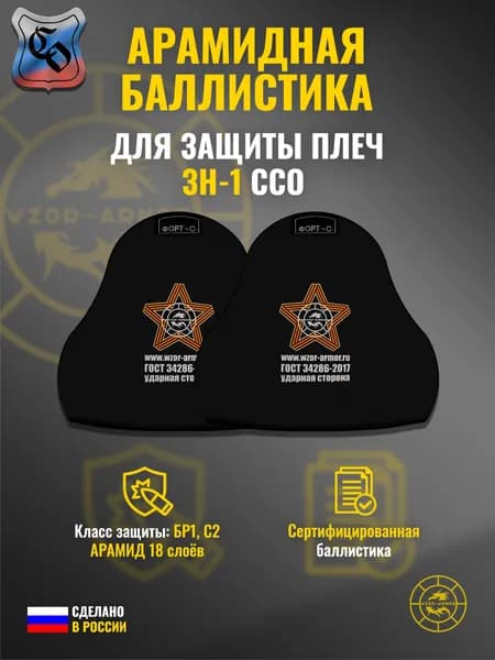 Баллистика АРАМИД бр1 для защиты плеч "ЗН-1" ССО (18 слоёв)